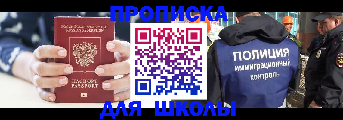 прописка для школы в Магаданской области