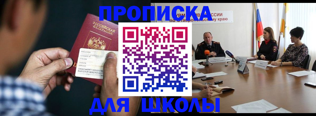 прописка для школы в Магаданской области